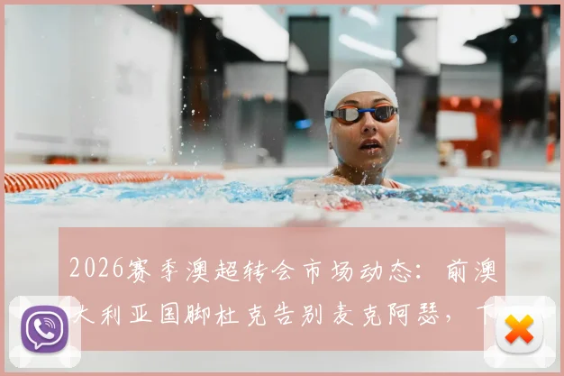 2026赛季澳超转会市场动态:前澳大利亚国脚杜克告别麦克阿瑟,下一站海外引关注,附球员生涯数据回顾