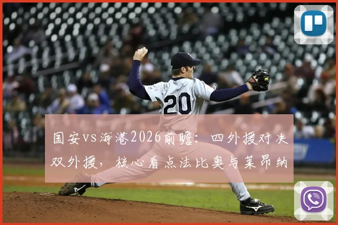国安vs海港2026前瞻：四外援对决双外援，核心看点法比奥与莱昂纳多首发较量