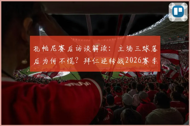 孔帕尼赛后访谈解读:主场三球落后为何不慌?拜仁逆转战2026赛季战术决心全剖析