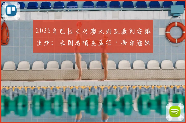 2026年巴拉圭对澳大利亚裁判安排出炉：法国名哨克莱芒·蒂尔潘执法，附其近期执法履历与风格解读