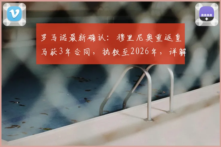 罗马诺最新确认：穆里尼奥重返皇马获3年合同，执教至2026年，详解签约内幕与球队未来规划